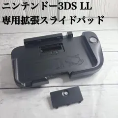 ニンテンドー3DS LL 専用拡張スライドパッド