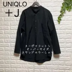 【ユニクロ＋J】（XL）スーピマコットンオーバーサイズスタンドカラーシャツ