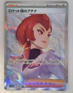【匿名配送】ロケット団のアテナ SARカード