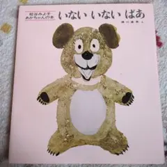 いないいないばあ　もうねんね2冊セット