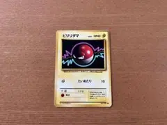 ポケモンカードゲーム ・ 旧裏 ・ ビリリダマ