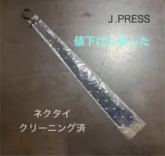 J.PRESS ネクタイ (クリーニング済)