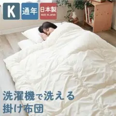 キングサイズ 掛け布団 通年使える 便利な合い掛け布団 日本製のサムネイル