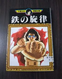 2025年最新】手塚治虫 初版の人気アイテム - メルカリ