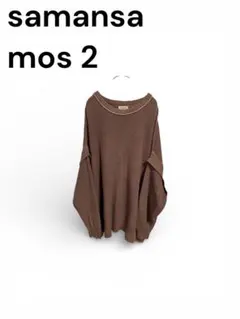 samansa mos 2 ブラウン長袖ニット　オーバーサイズ