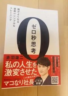 【美品】ゼロ秒思考 赤羽雄二著