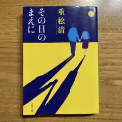 その日のまえに 重松清 文藝春秋 匿名発送 - メルカリ