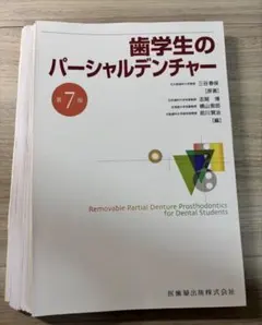 裁断済み】すれ違い咬合 パーシャルデンチャー難症例の攻略 - メルカリ