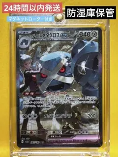 オ*ガ様 ポケモンカード ダイゴのメタグロスex SAR 【防湿庫保管】【24h
