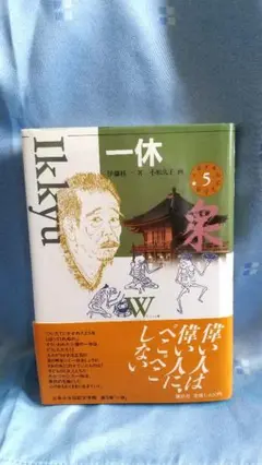 一休　少年少女伝記文学館