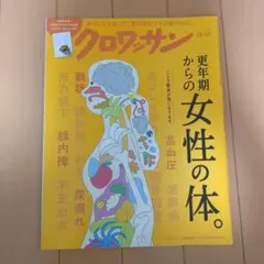 クロワッサン 2025年11/10号 更年期からの女性の体