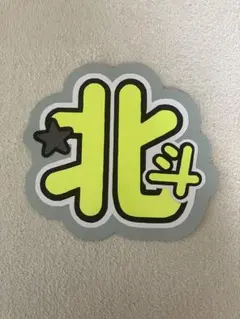 松村北斗 うちわ文字