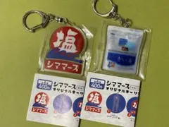 シママース オリジナルキーホルダー 2点セット