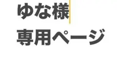 専用ページ