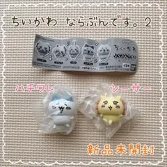 ちいかわ ならぶんです2 ◎ハチワレ＆シーサーセット◎ガチャガチャフィギュア