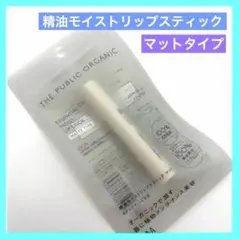 精油モイストリップスティック マット ザ パブリック リップクリーム aのサムネイル