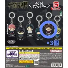 【翌日発送】呪術廻戦 めじるしアクセサリー ガチャ 脹相 3個セット