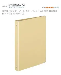 KOKUYO バインダー ノート A5 ベージュのサムネイル