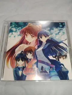 2025年最新】white album2 original soundtrackの人気アイテム - メルカリ