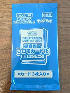 ポケモンカード イラストレーションコンテスト2024 プロモパック