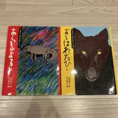 あらしのよるに1・2