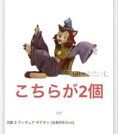 ディズニー セガラッキーくじ ヴィランズ　B賞　ギデオン　2個