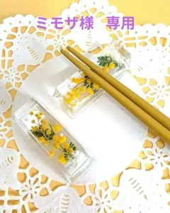 固まるハーバリウム ❁ミモザの箸置き❁ ２個セットC