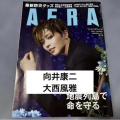 AERA 2026年8月24日 No.38 向井康二 大西風雅 切り抜き