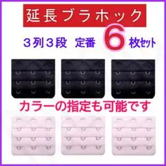 ブラ 延長ホック 3列3段 定番色6枚セット④ ブラジャー アジャスター
