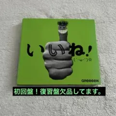 GReeeeN いいね！ 初回盤 帯無し 両親への手紙 収録 結婚式BGM CD