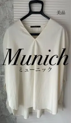 【美品】Munich ミューニック　長袖ブラウス　トップス