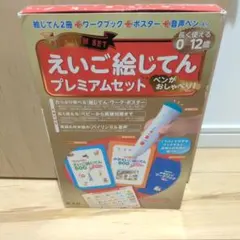 ペンがおしゃべり! えいご絵じてんプレミアムセット　電池なし
