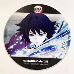 2026年最新】鬼滅の刃 ufotable cafe コースター 冨岡義勇の人気