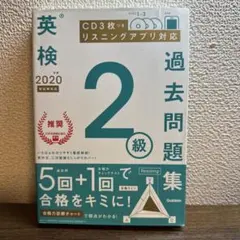 英検過去問題集 2級 2020年 CD無