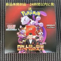 ポケモンカードゲーム ロケット団の栄光 Box シュリンクなしペリペリ付き