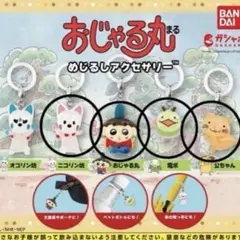 ガチャガチャ　おじゃる丸めじるしアクセサリー　4種　セミコンプ