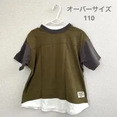 半袖　Tシャツ　オーバーサイズ　重ね着風　110 カーキ