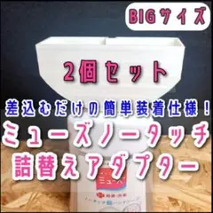 화이트 BIG [뮤즈 노터치] 리필 보틀 어댑터 120 2개 세트