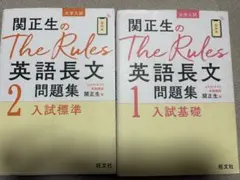 関正生のThe Rules英語長文問題集 　　　　 : 大学入試1&大学入試 2