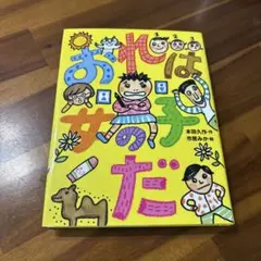 ⭐︎ kaaaanosuke様専用⭐︎おれは女の子だ