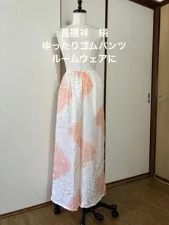 着物リメイク　絹　ゴムパンツ　股上ゆったりルームウェア