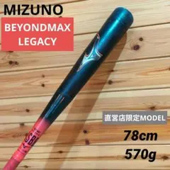 MIZUNO BEYONDMAX LEGACY 軟式野球バット限定赤　78cmのサムネイル