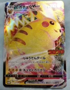 ポケモンカード　ピカチュウVMAX