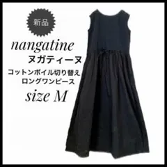 ヌガティーヌ新品nangatineロングワンピース　コットンボイルブラック　M