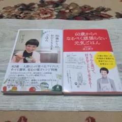 80歳からのおひとりさまごはん ＋ 60歳からのなるべく頑張らない元気ごはん