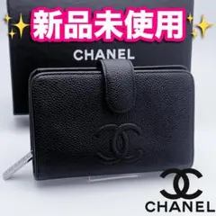 開運財布！新品未使用 シャネル マトラッセ キャビア 財布 正規品保証2859