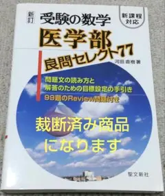 受験の数学医学部良問セレクト77 裁断済 受験の数学医学部良問セレクト77 - メルカリ