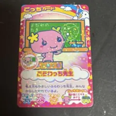 たまごっちカップ　ごっちカード　たまごっち　カード　ふらわっち先生