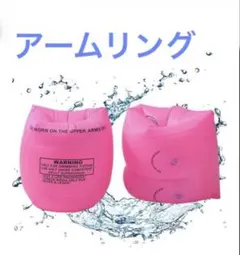 アームリング浮き輪ピンク2個セット