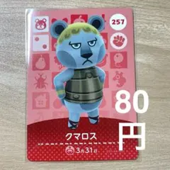 257 クマロス　あつ森　どう森　amiiboカード　アミーボ　どうぶつの森
